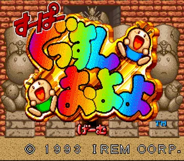 Super Gussun Oyoyo (Japan) (Beta) screen shot title